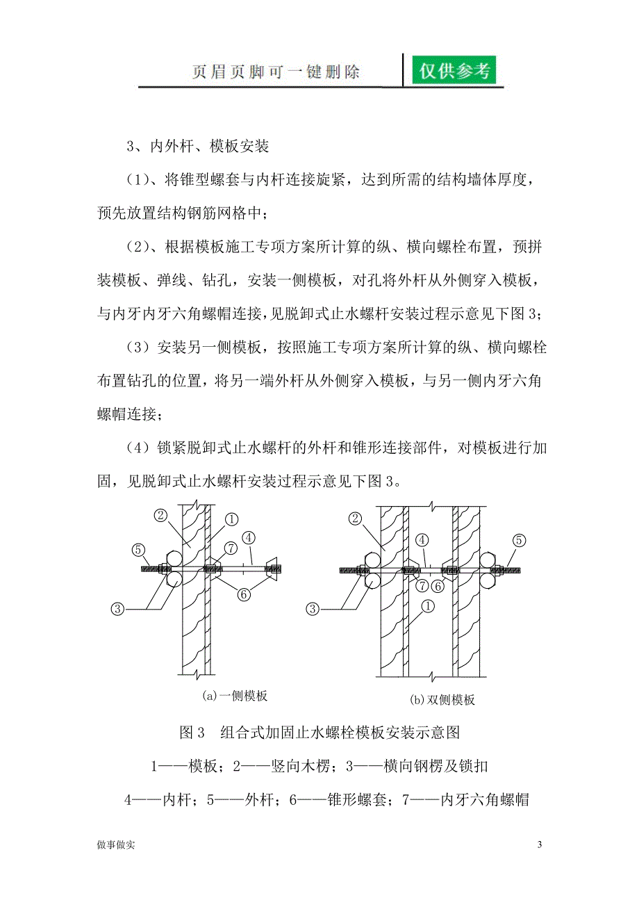 脱卸式止水螺杆在现浇剪力墙砼施工中的应用[专业知识]_第3页