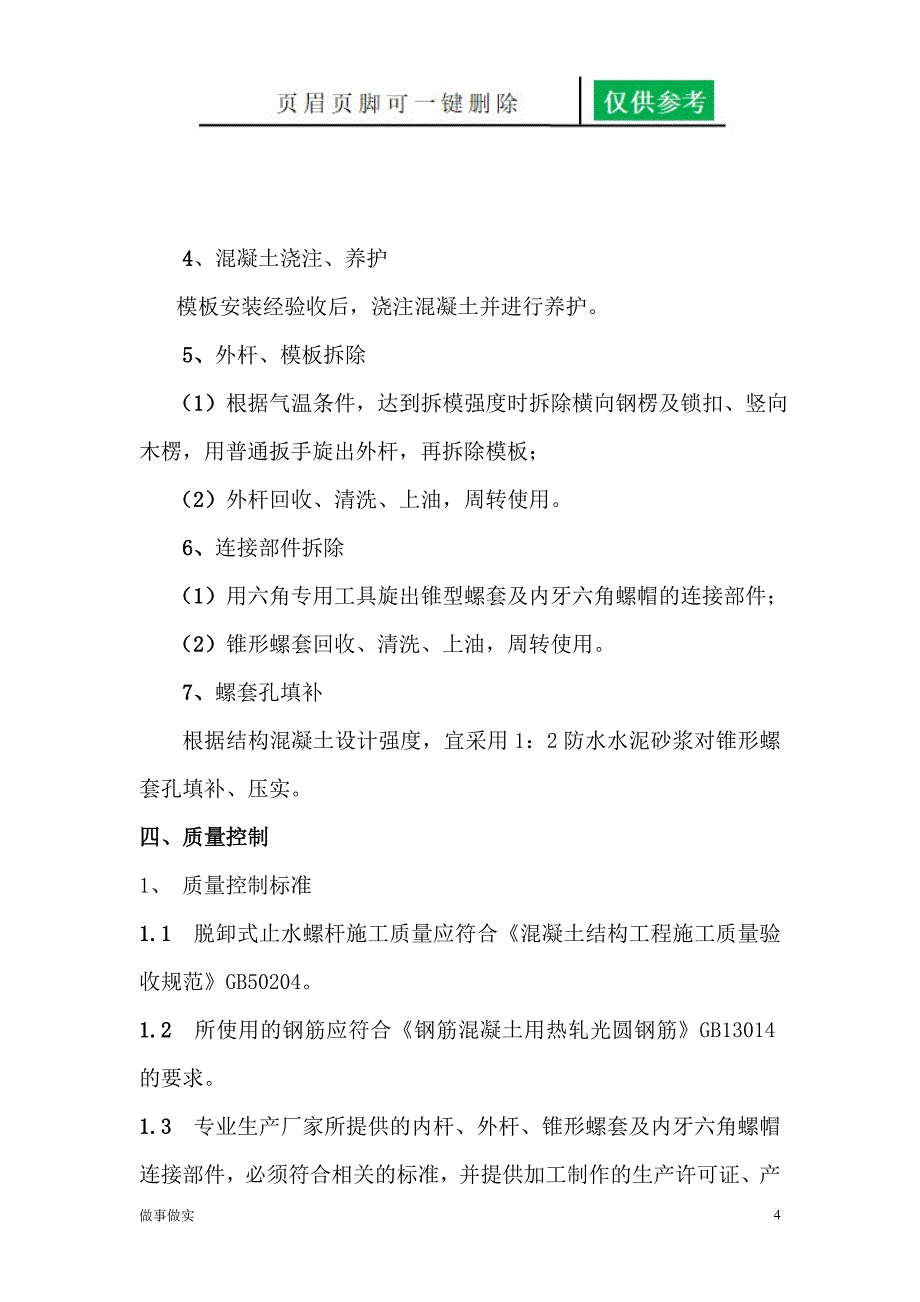 脱卸式止水螺杆在现浇剪力墙砼施工中的应用[专业知识]_第4页