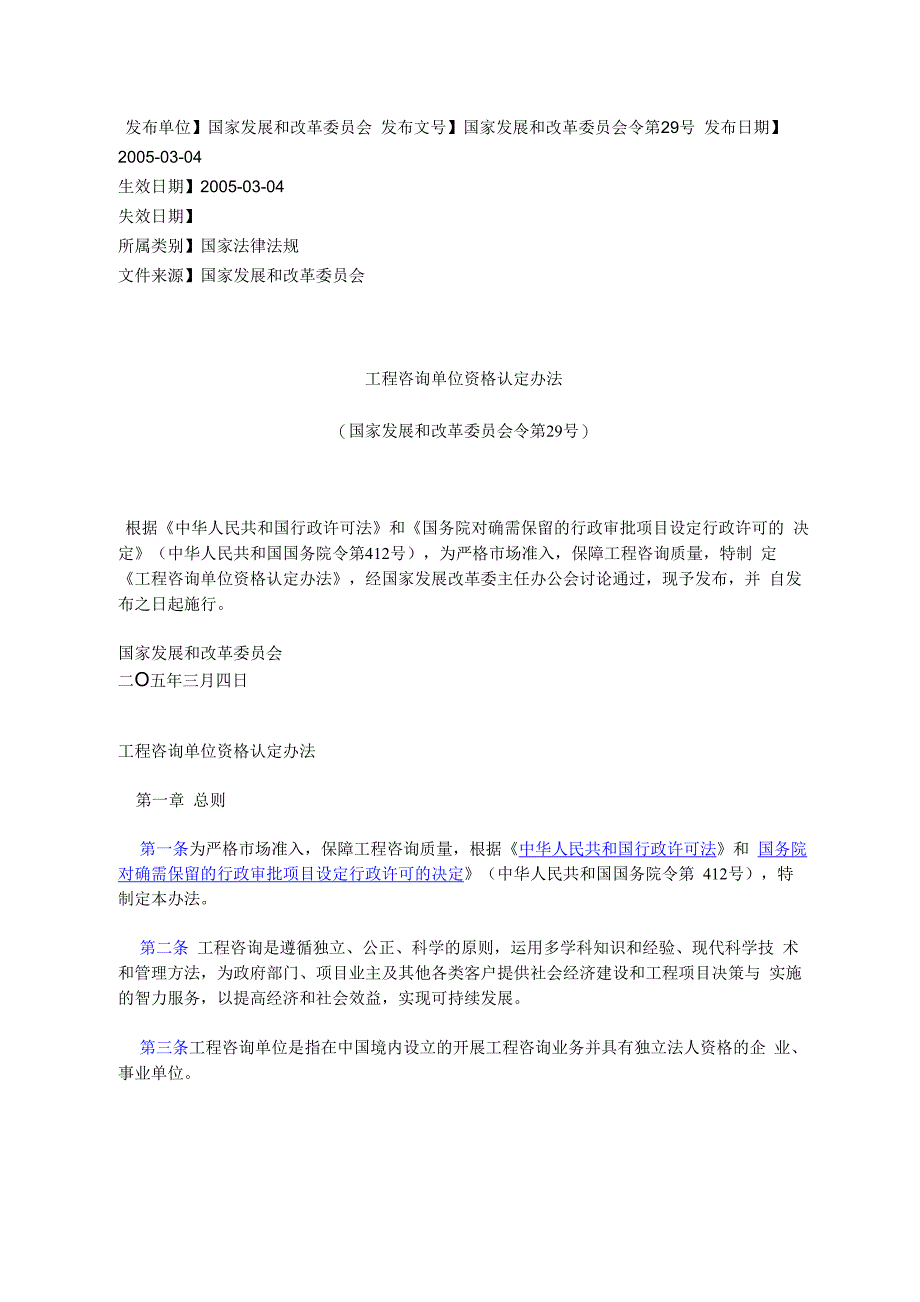 工程咨询单位资格认定办法_第1页