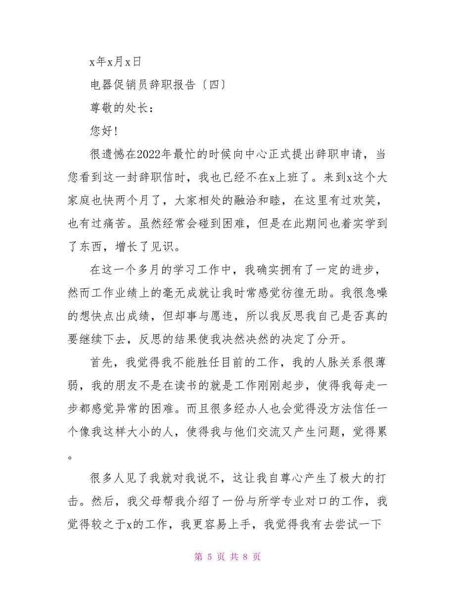 2022电器促销员辞职报告范文_第5页