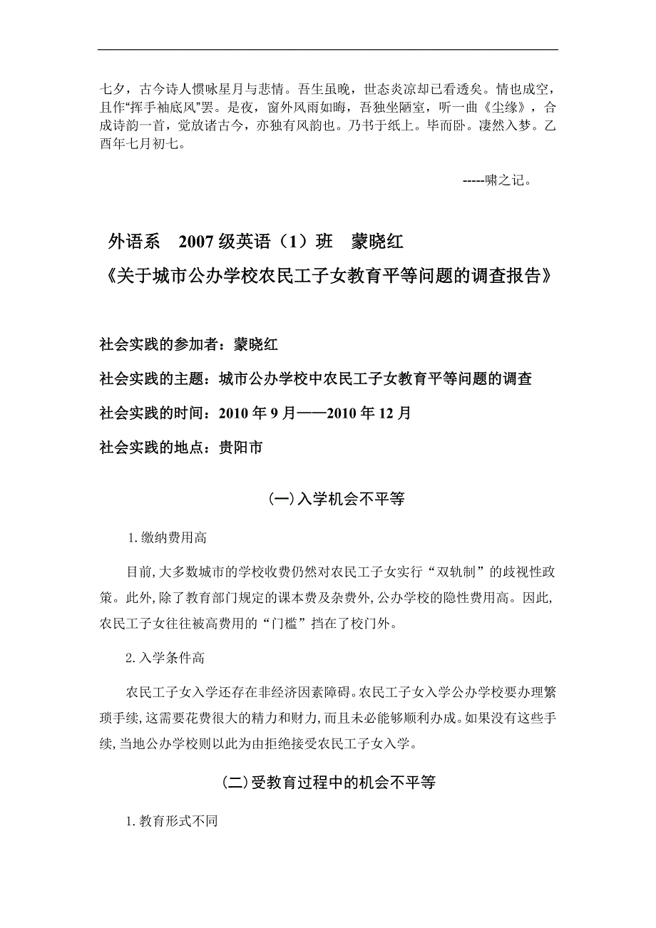 Bunqsis城公办学校中农民工子女教育平等问题的调查报告_第1页