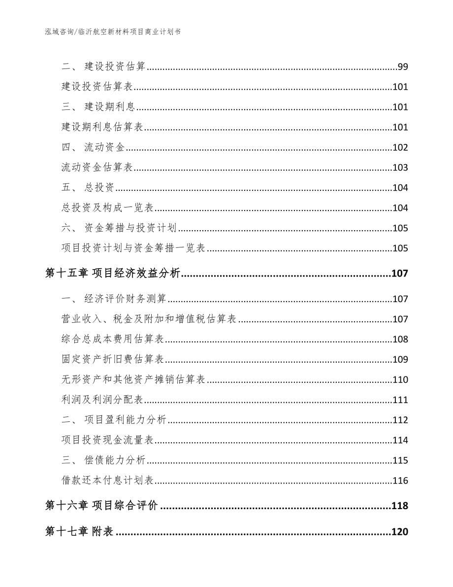 临沂航空新材料项目商业计划书_第5页