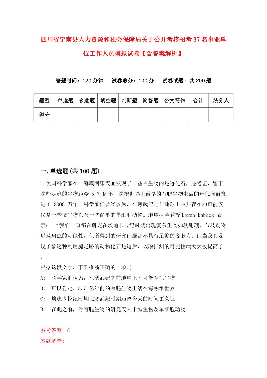 四川省宁南县人力资源和社会保障局关于公开考核招考37名事业单位工作人员模拟试卷【含答案解析】6_第1页