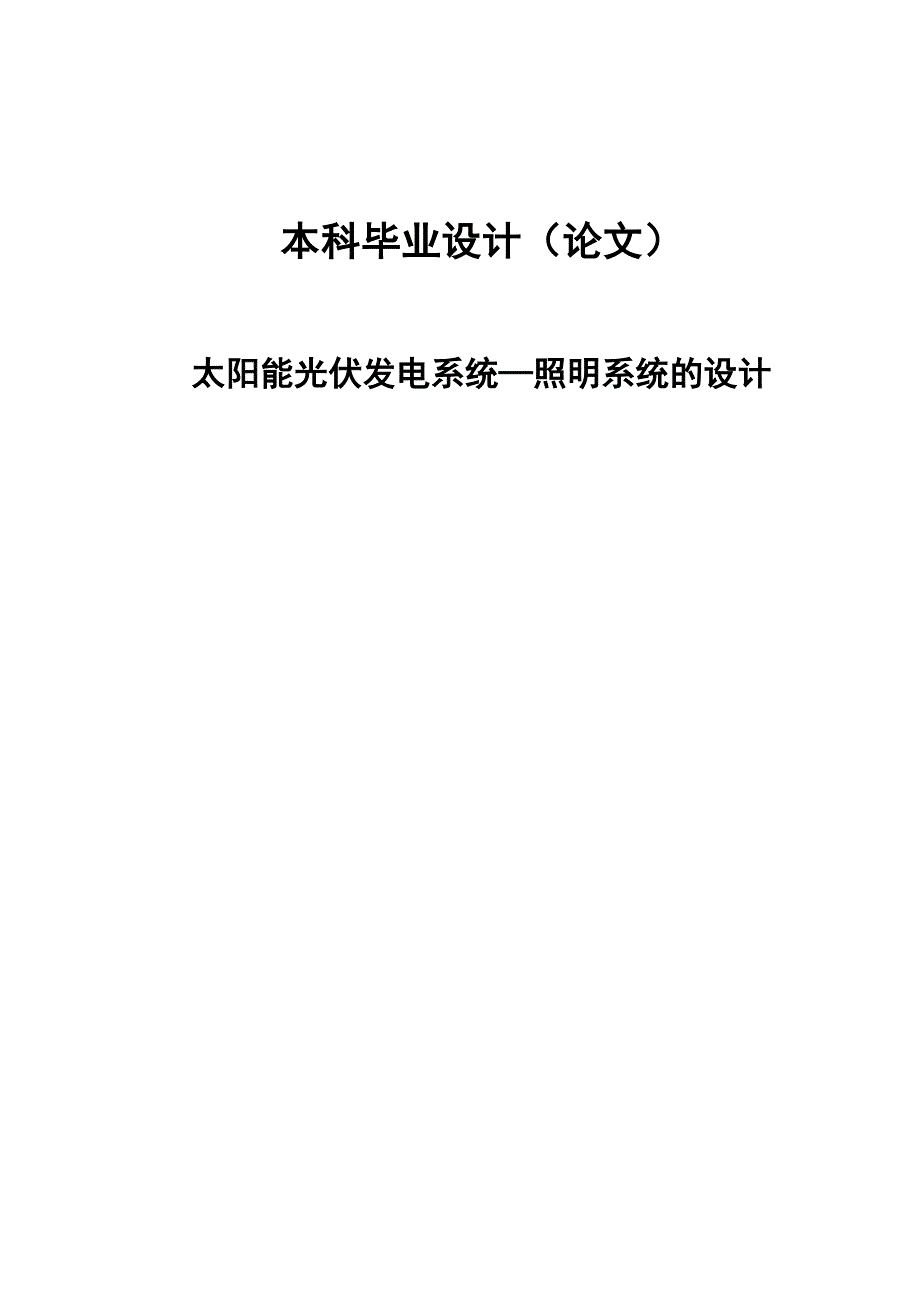 光伏发电系统照明系统的设计-毕业设计_第1页