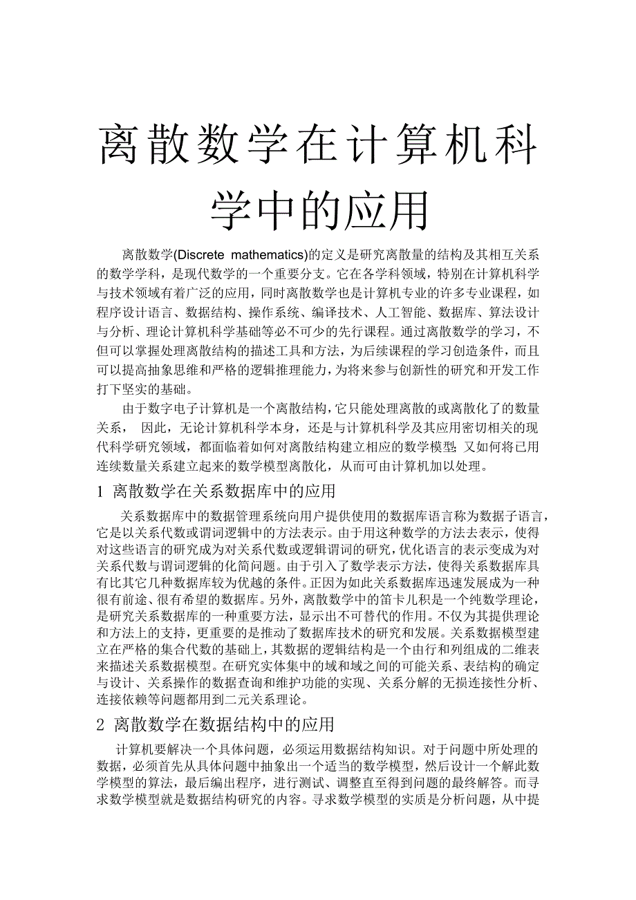 离散数学在计算机科学中的应用_第1页