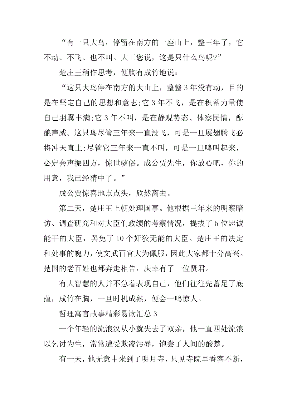 2023年哲理寓言故事精彩易读汇总_第3页