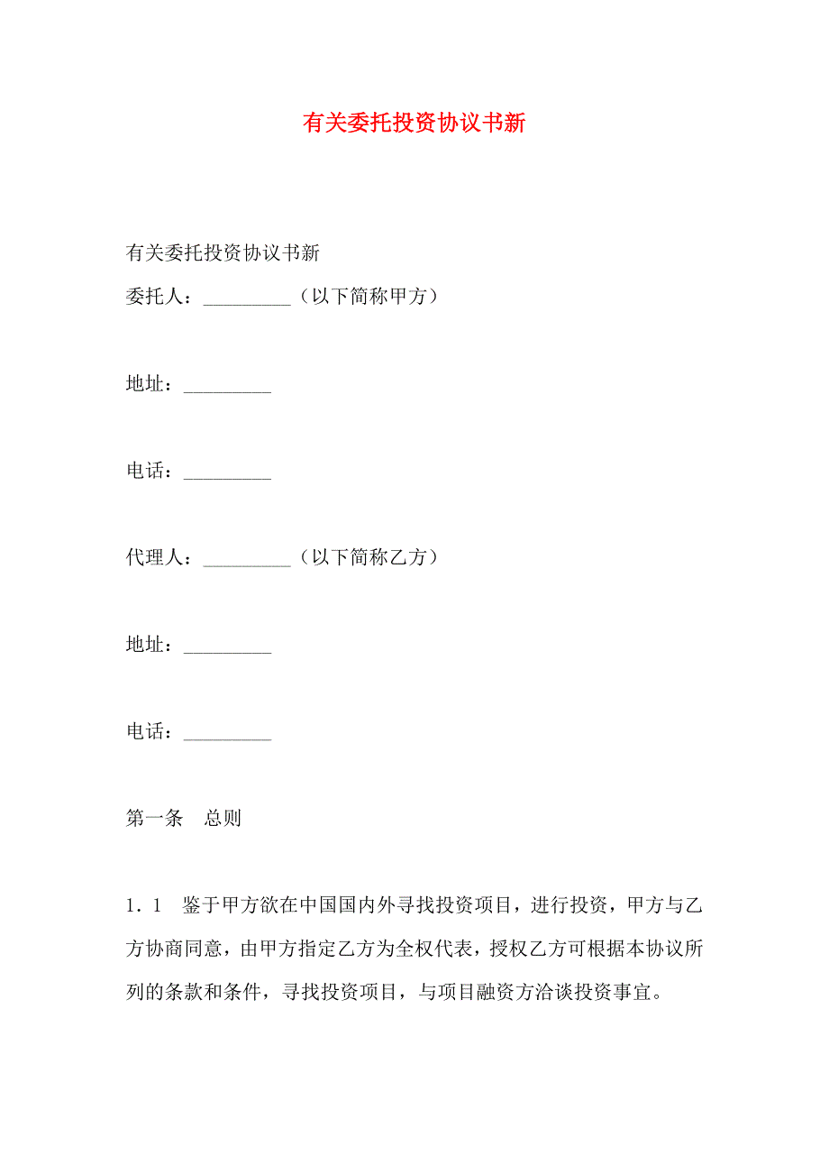 委托投资协议书新_第1页