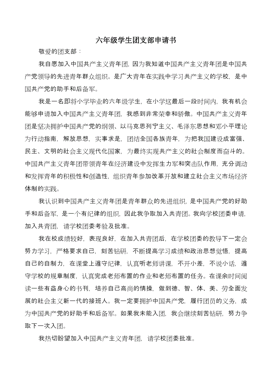 六年级学生团支部申请书_第2页