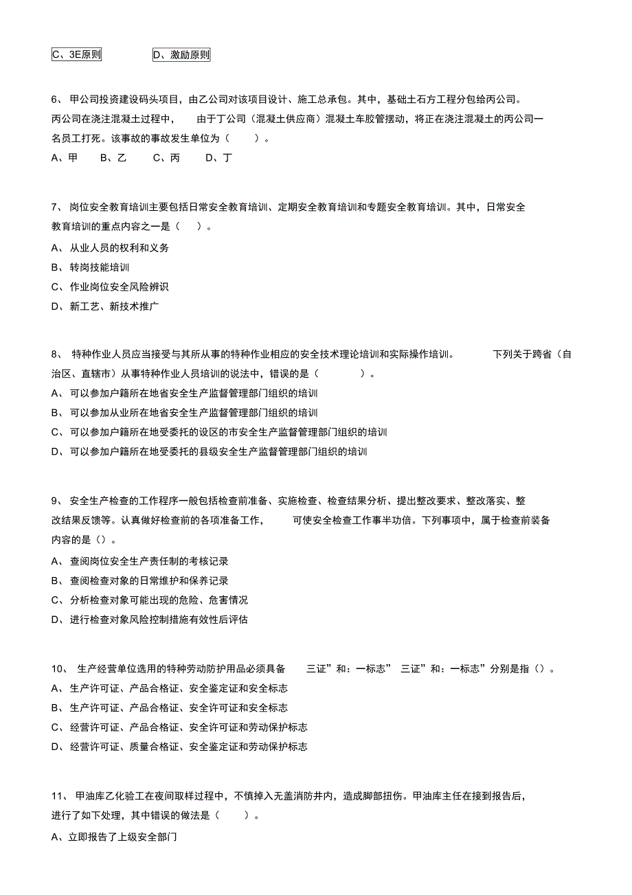 安全生产管理知识真题答案附后_第3页