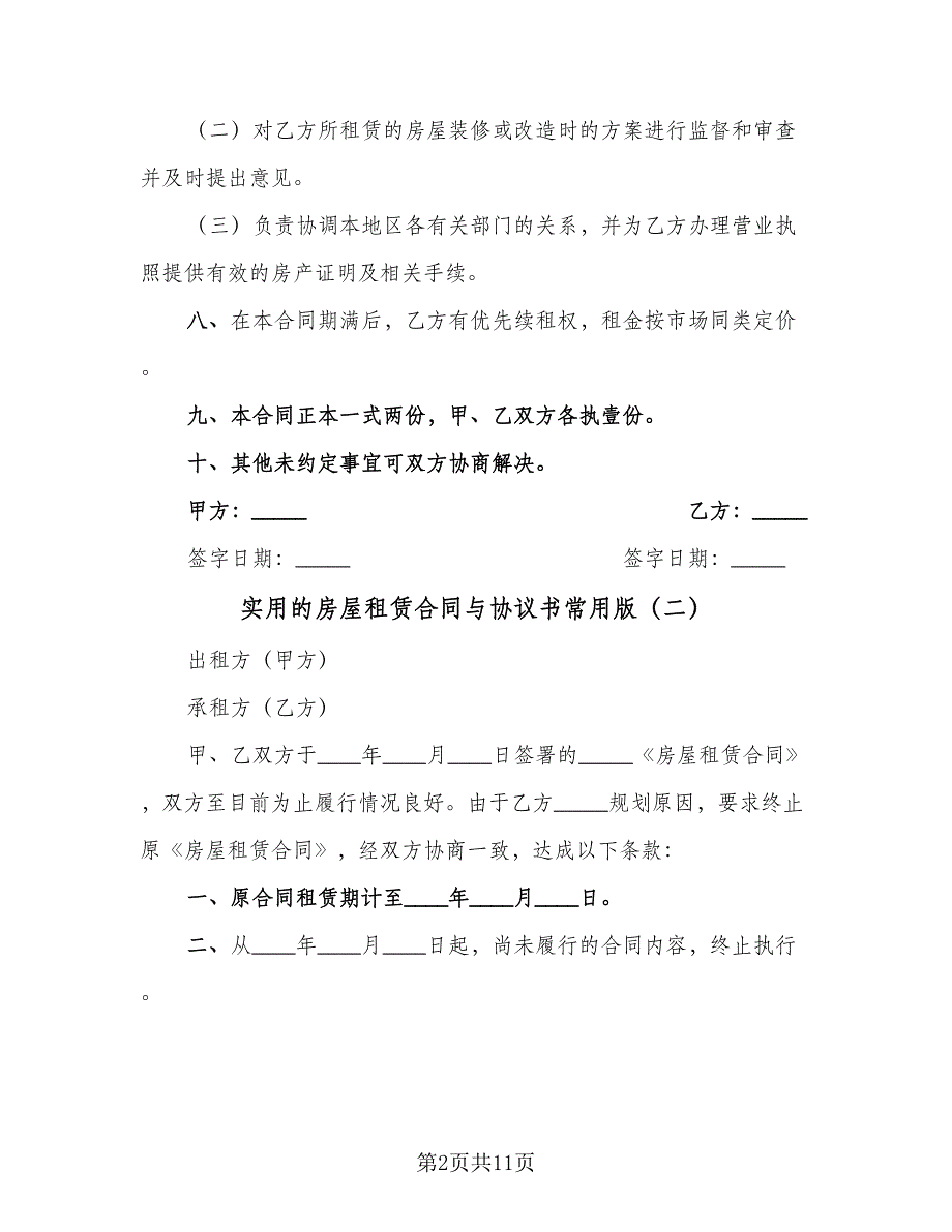 实用的房屋租赁合同与协议书常用版（5篇）.doc_第2页