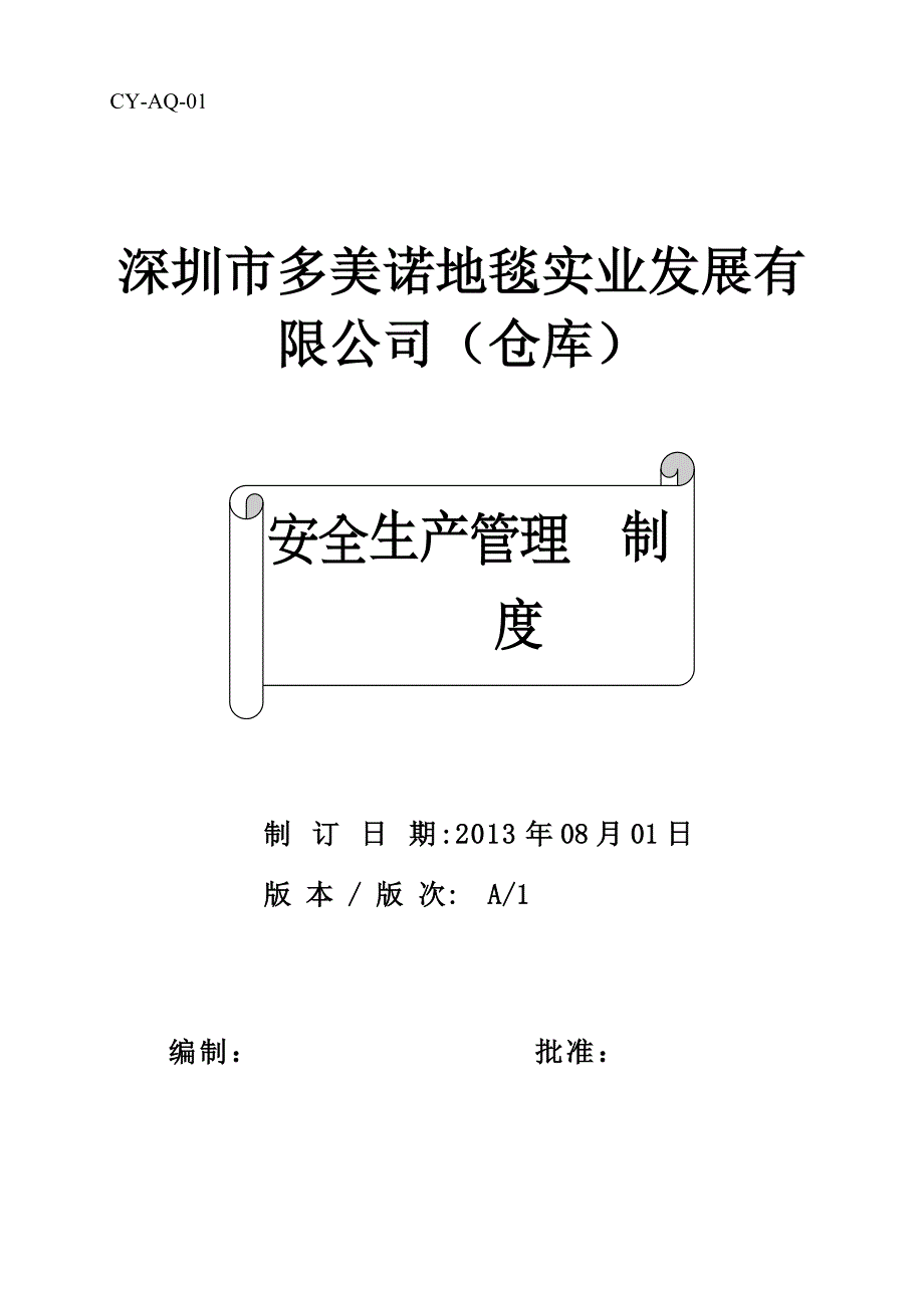 2019年深圳市多美诺安全管理制度01_第1页