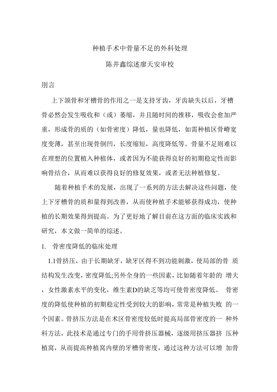 种植手术中骨量不足的临床处理_第1页