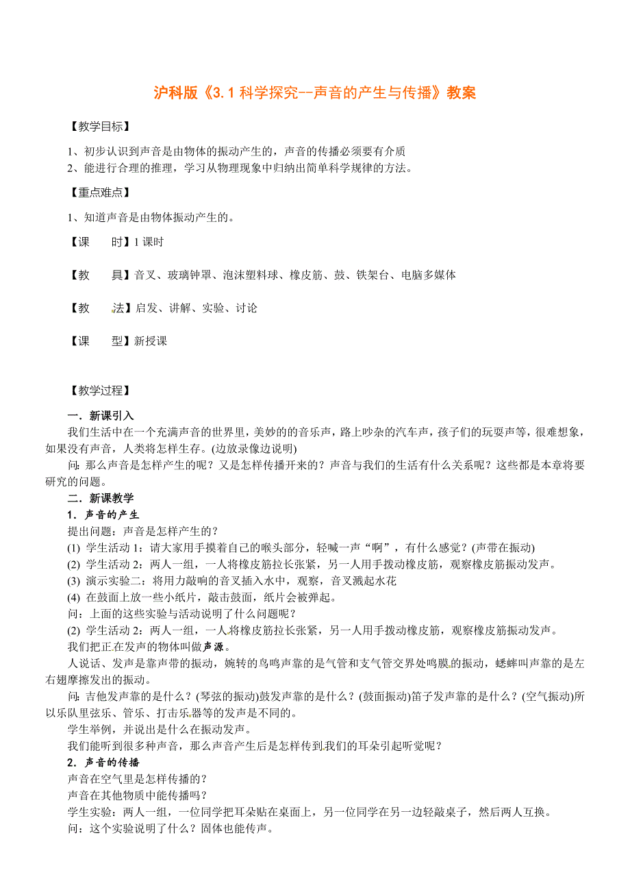 沪科版 八年级物理上册3.1科学探究声音的产生与传播教案4_第1页