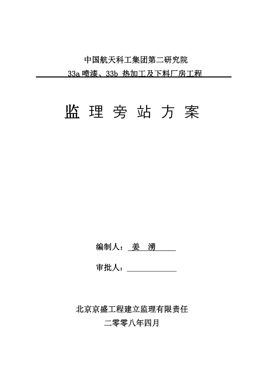 喷漆、热加工及下料厂房工程监理旁站方案_第1页