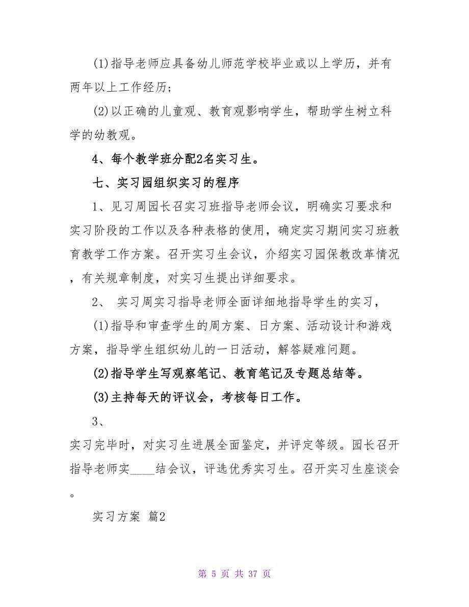 实习计划集合八篇_1.doc_第5页