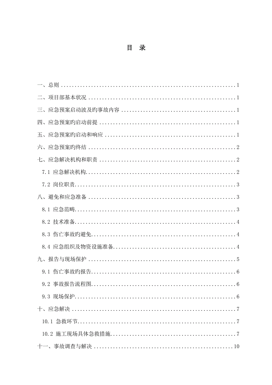 连锁酒店安全生产应急救援全新预案_第1页