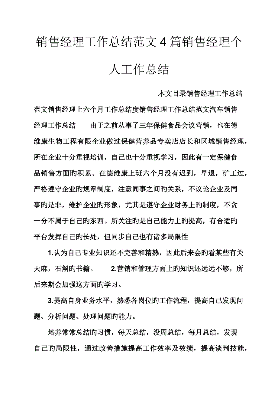 观后感之销售经理工作总结范文4篇销售经理个人工作总结_第1页