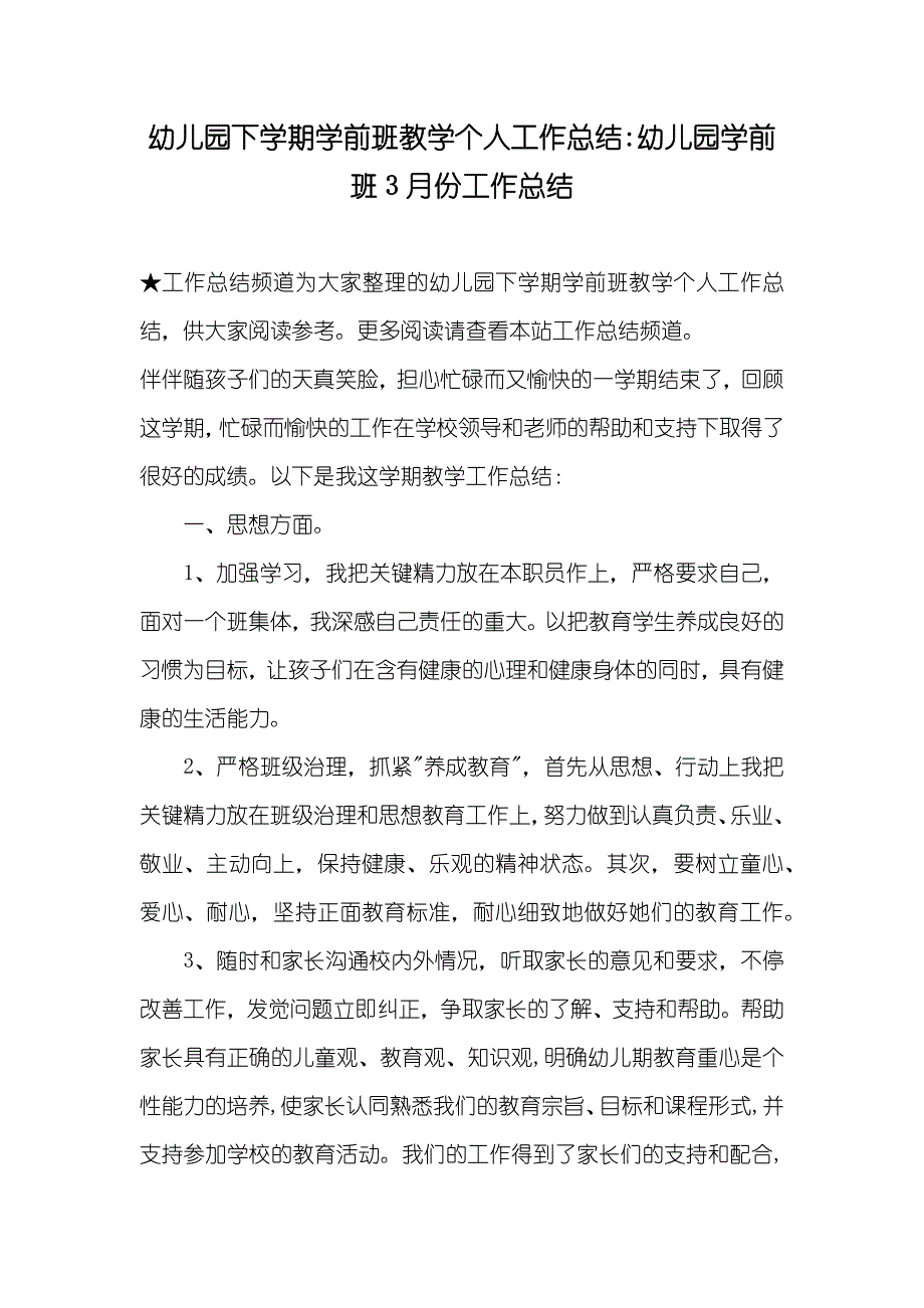 幼儿园下学期学前班教学个人工作总结-幼儿园学前班3月份工作总结_第1页