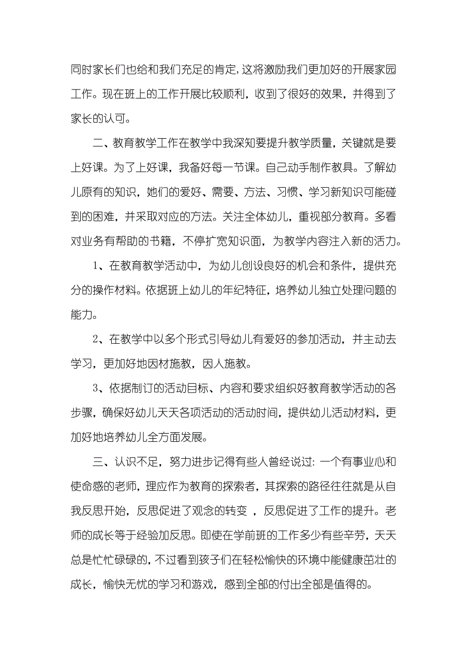 幼儿园下学期学前班教学个人工作总结-幼儿园学前班3月份工作总结_第2页