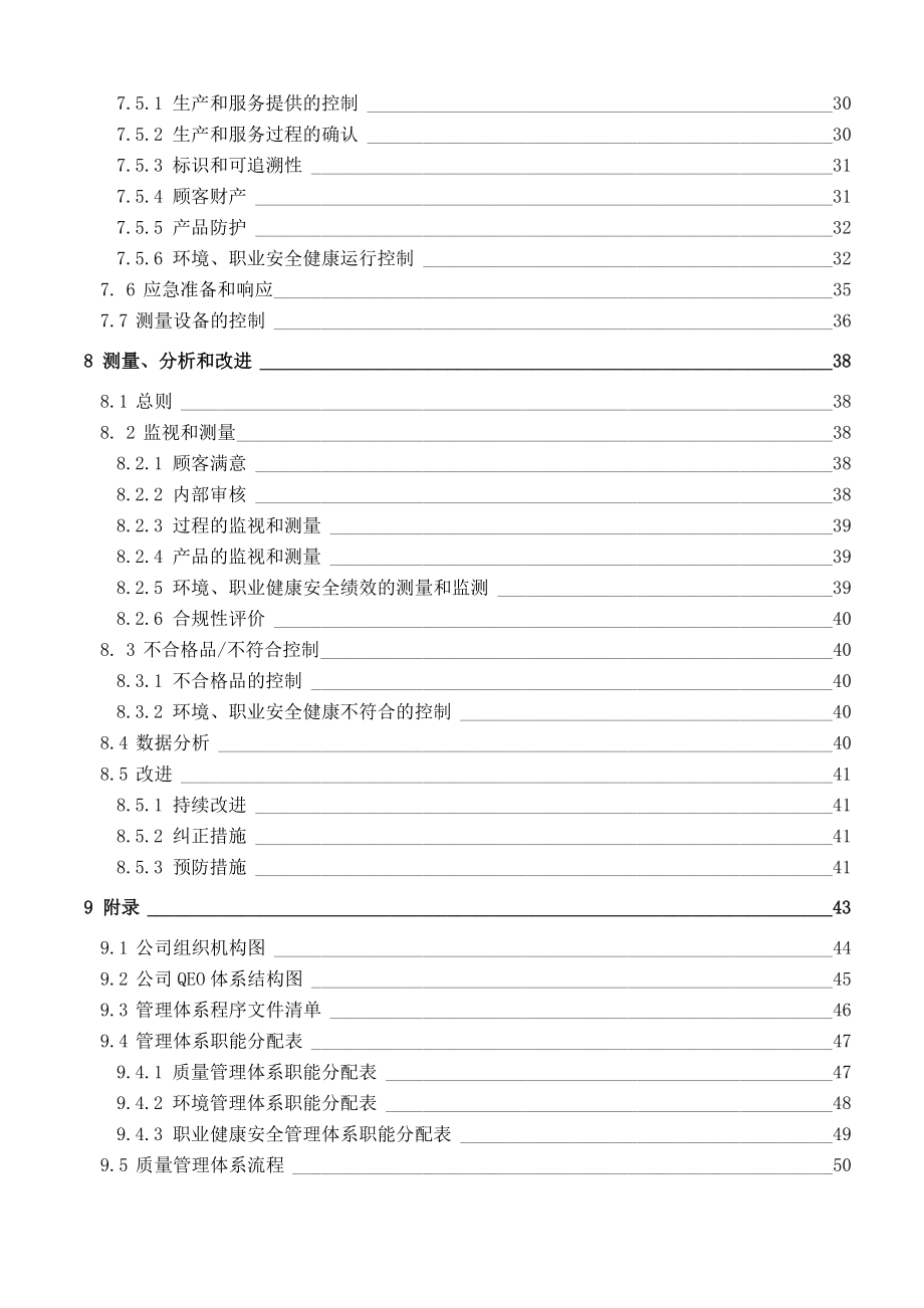 建筑安装工程公司质量环境职业健康安全管理手册_第2页