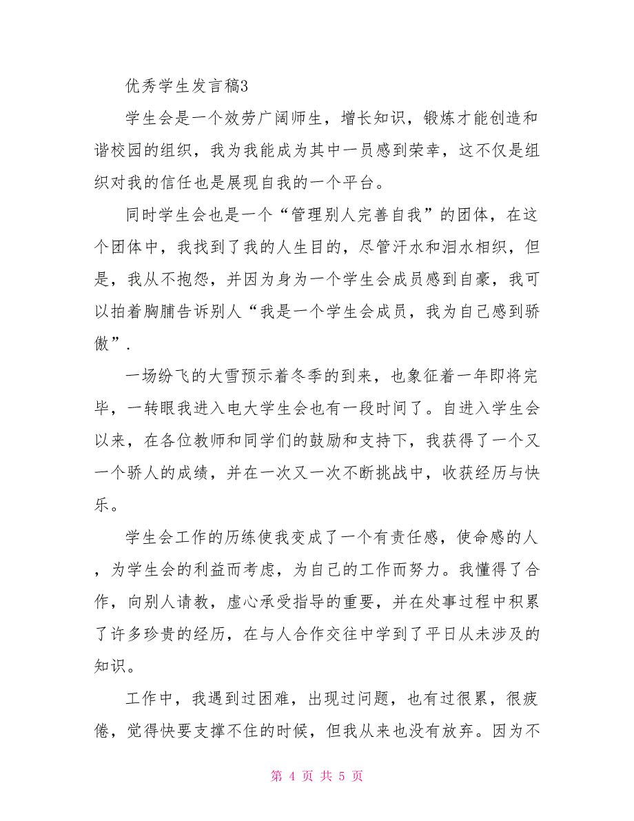 优秀学生发言稿范文多篇锦集_第4页