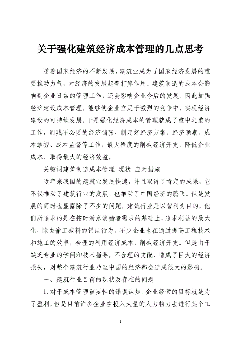 关于强化建筑经济成本管理的几点思考_第1页