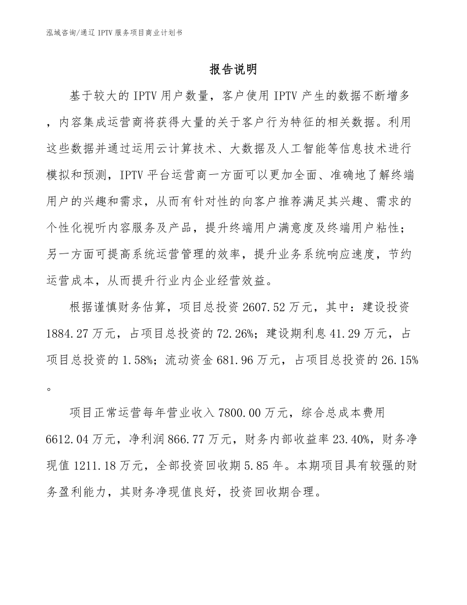 通辽IPTV服务项目商业计划书_第1页