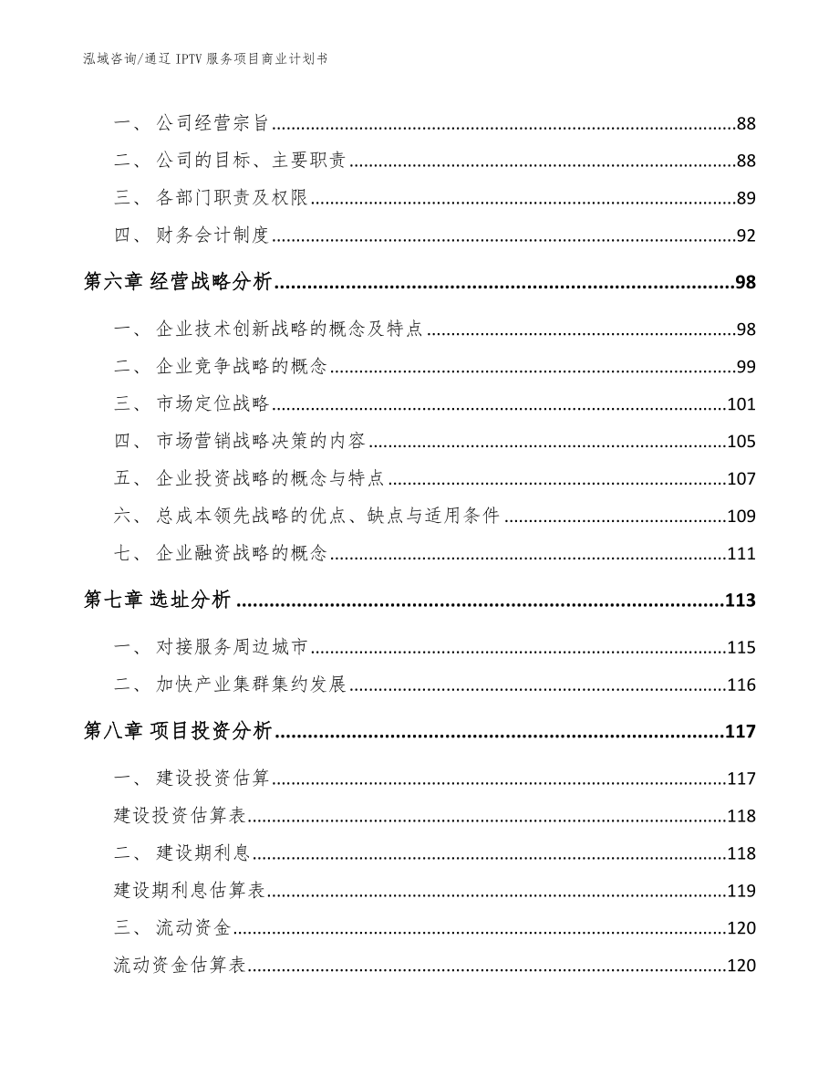 通辽IPTV服务项目商业计划书_第4页