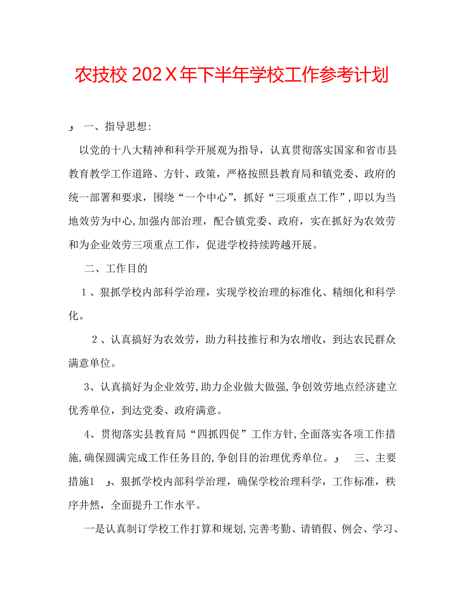 农技校下半年学校工作计划_第1页