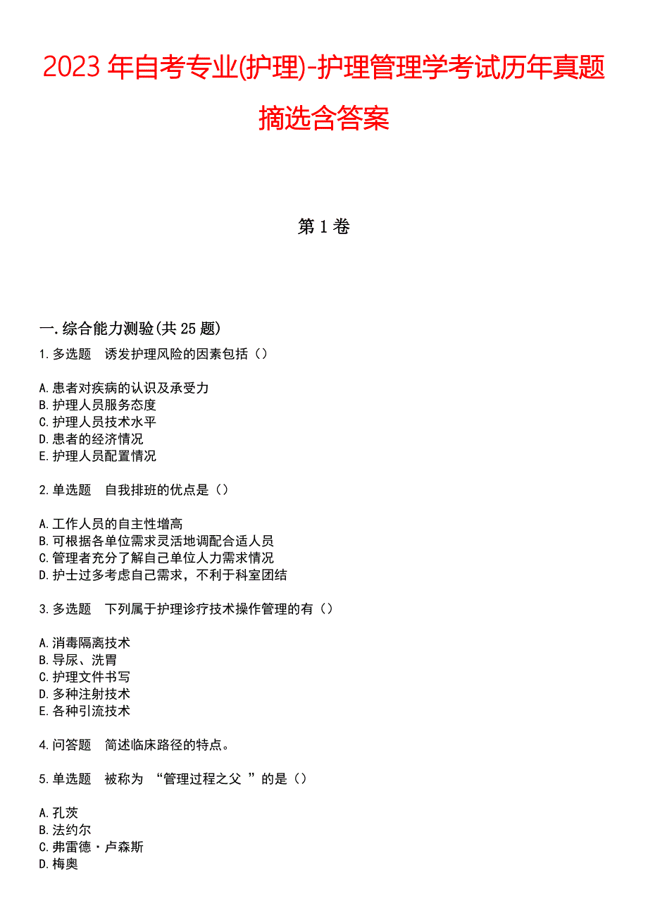 2023年自考专业(护理)-护理管理学考试历年真题摘选含答案_第1页