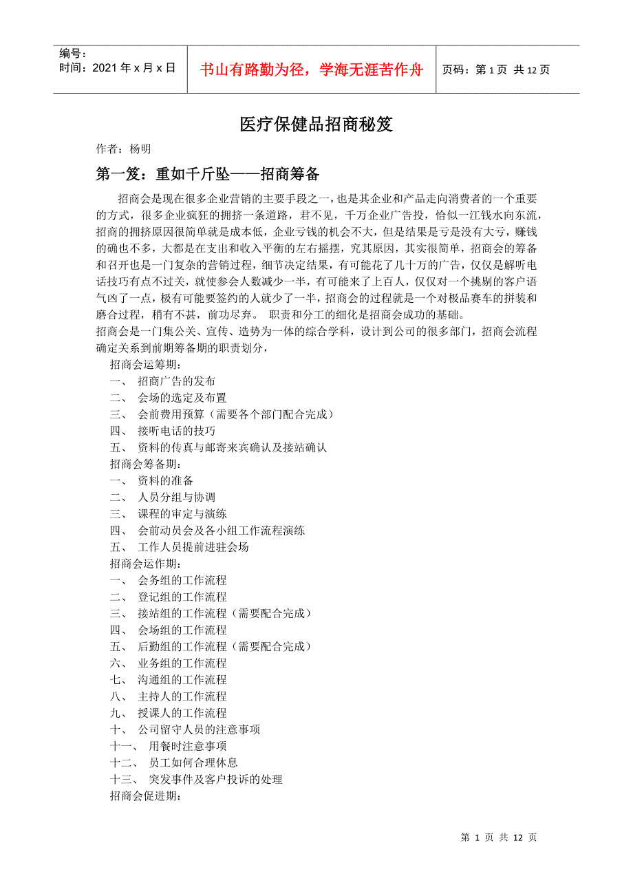 医疗保健品招商秘笈_第1页