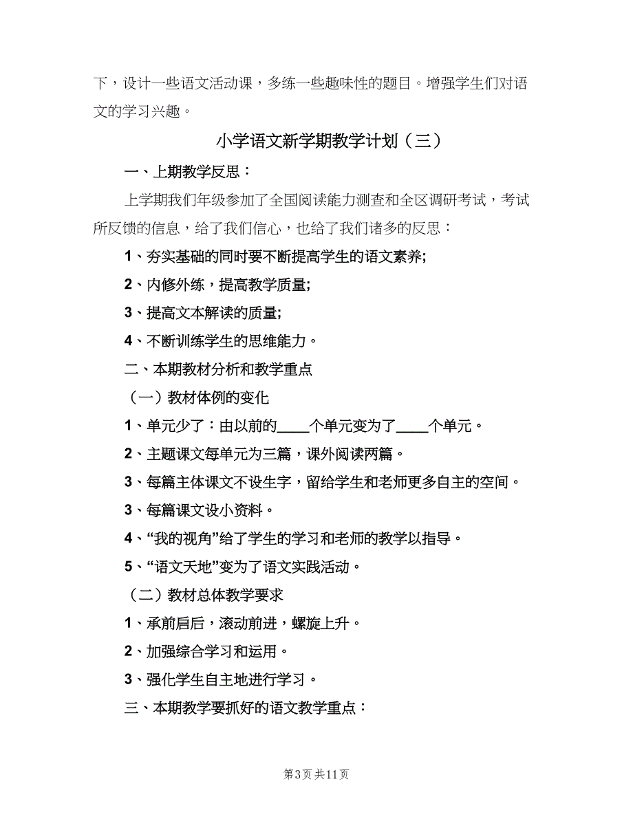 小学语文新学期教学计划（四篇）_第3页