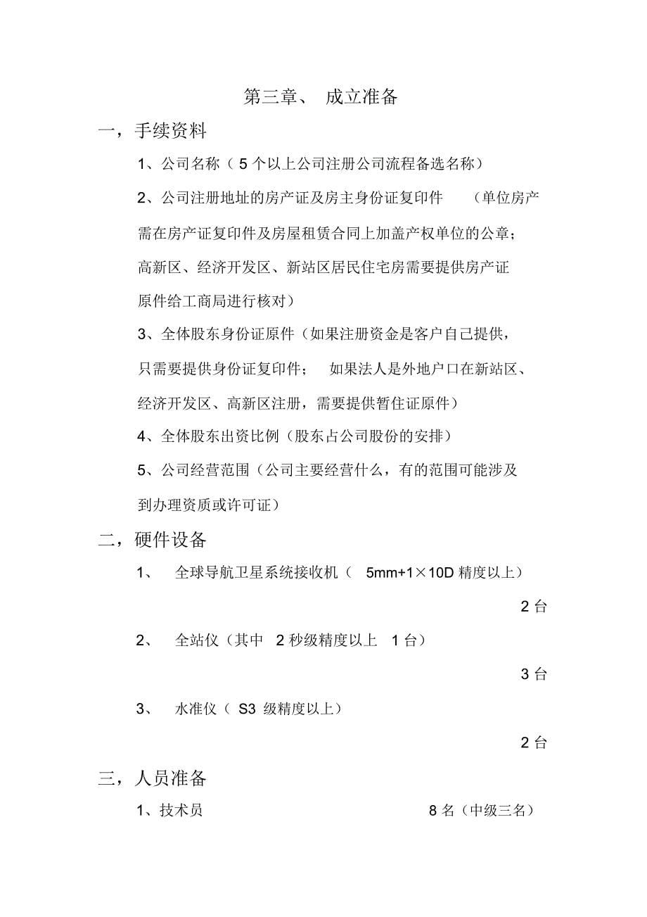 成立丙级测绘公司策划案_第5页