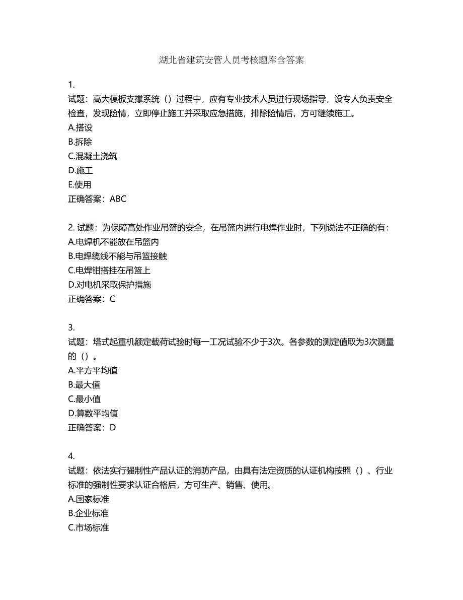 湖北省建筑安管人员考核题库含答案第807期_第1页