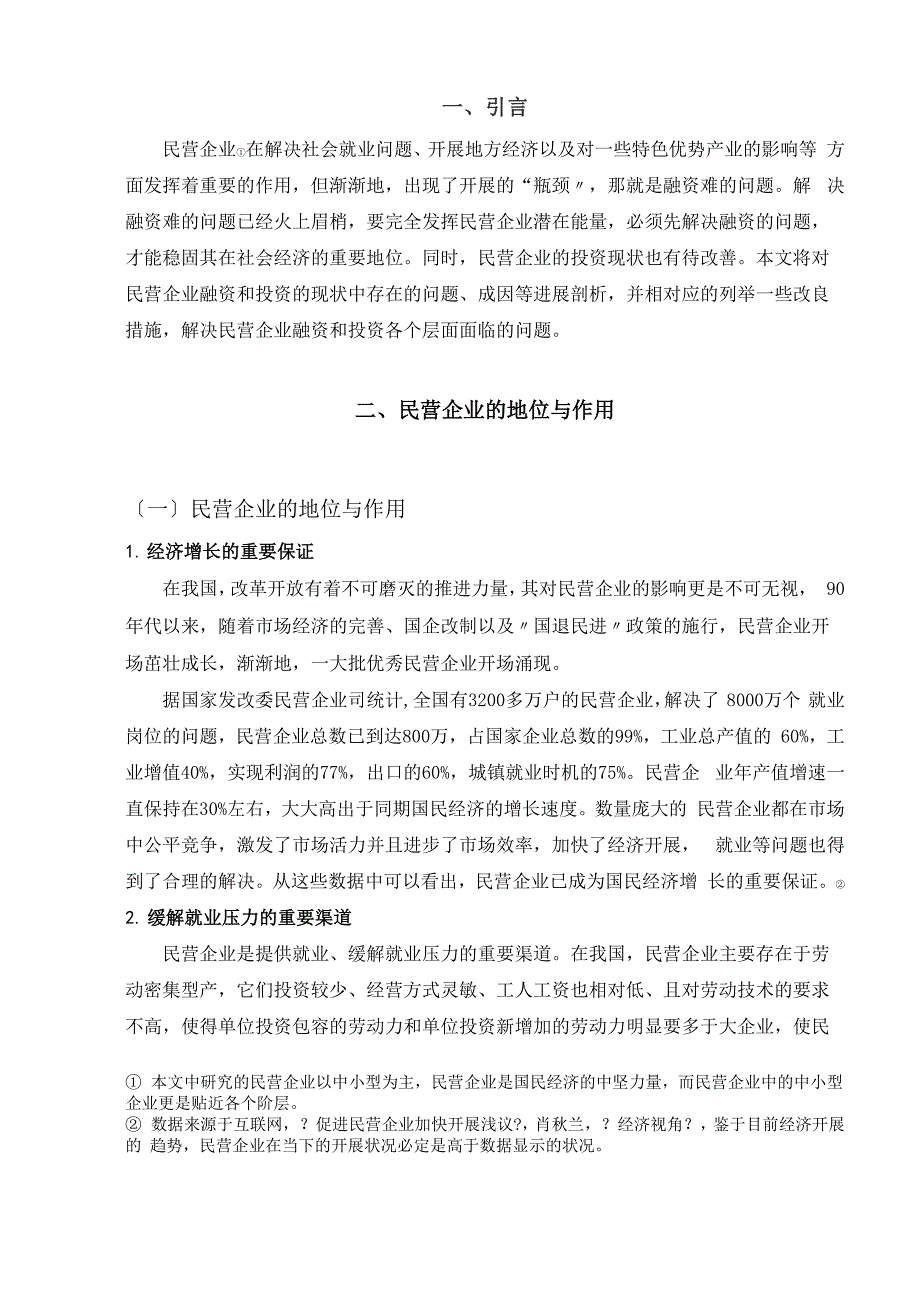 民营企业的投融资现状及对策分析_第4页