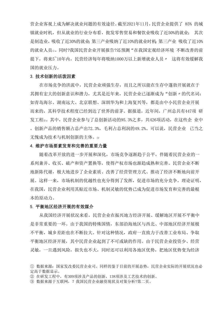 民营企业的投融资现状及对策分析_第5页