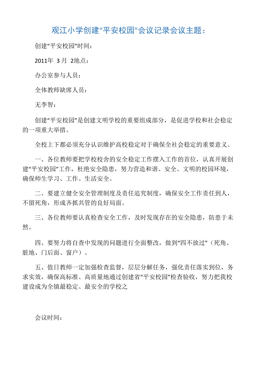 平安校园会议记录_第1页