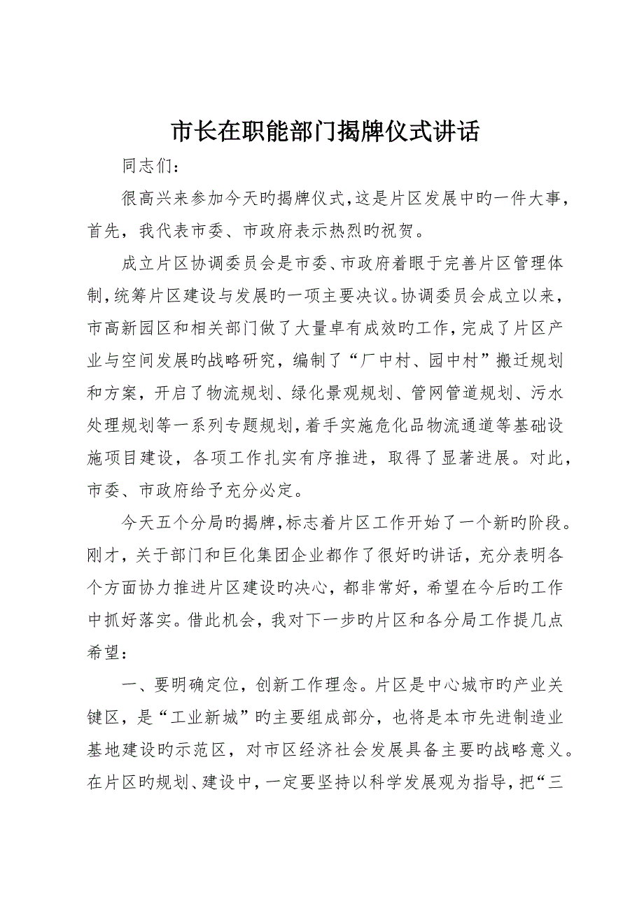 市长在职能部门揭牌仪式讲话_第1页