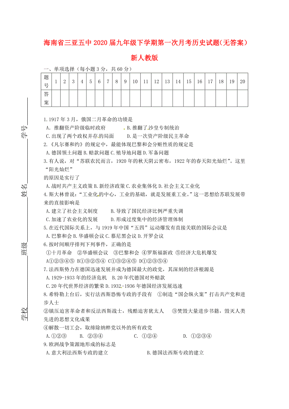 海南省三亚五中九年级历史下学期第一次月考试题无答案新人教版_第1页