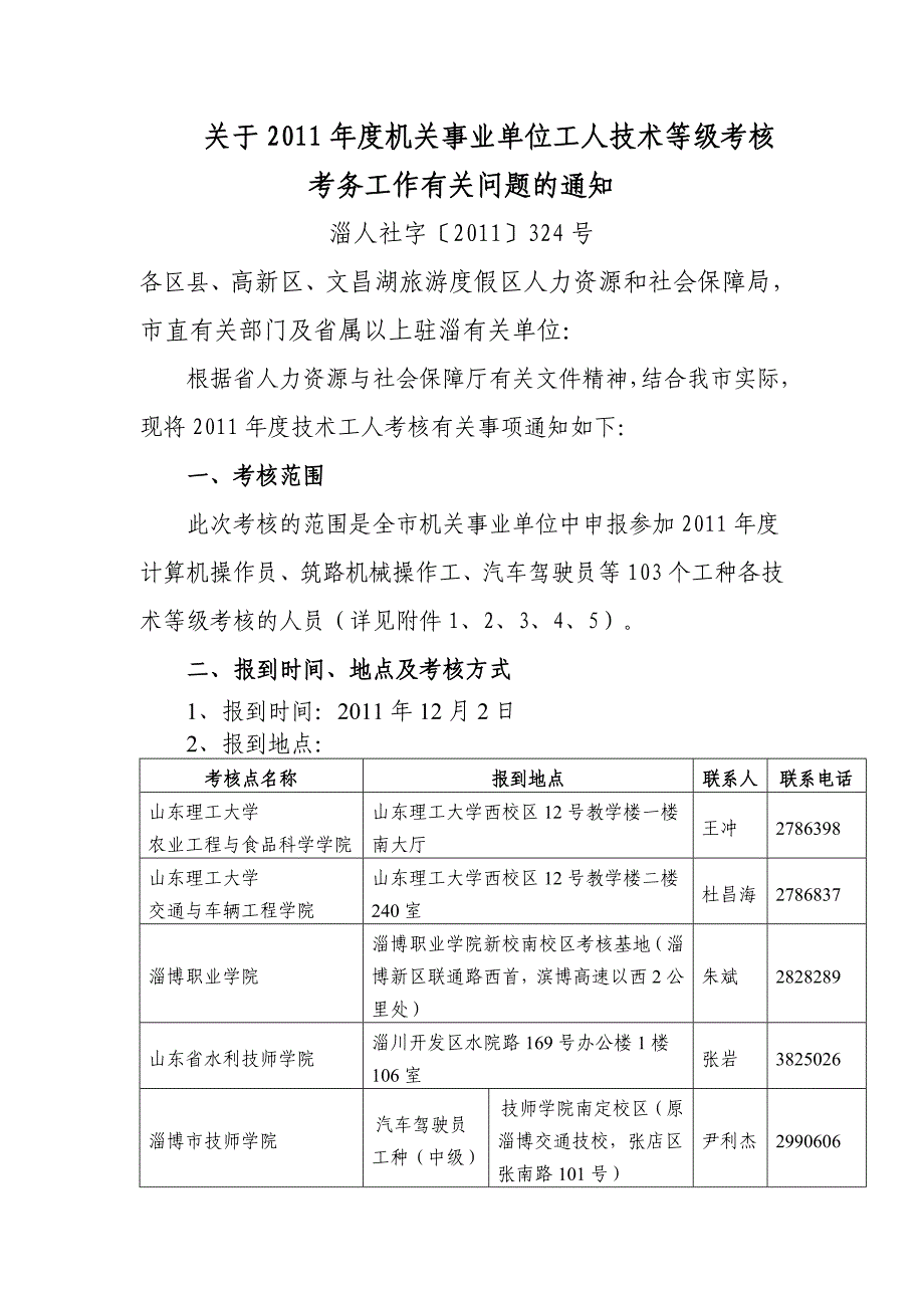 关于2011年度机关事业单位工人技术等级考核考务工作有_第1页