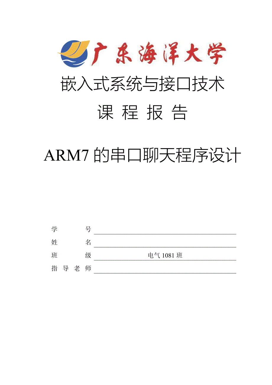 嵌入式系统与接口技术课程设计ARM7的串口聊天程序设计_第1页