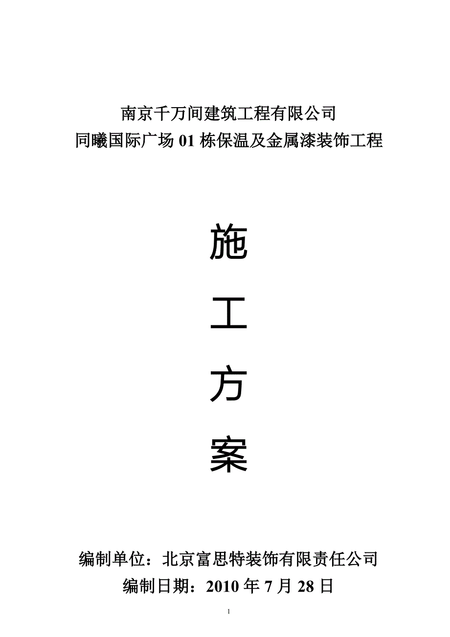 外墙保温金属漆施工方案_第1页