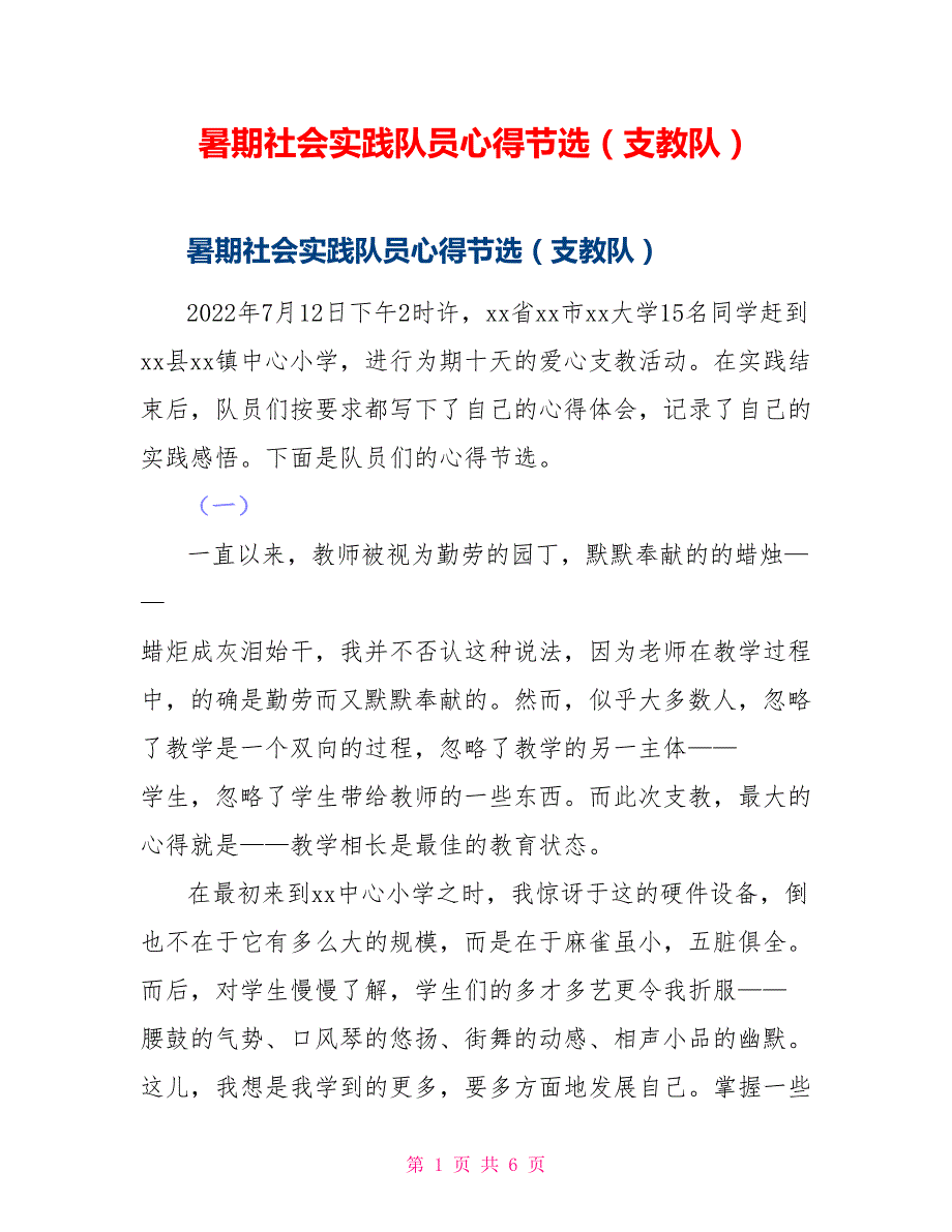 暑期社会实践队员心得节选（支教队）_第1页