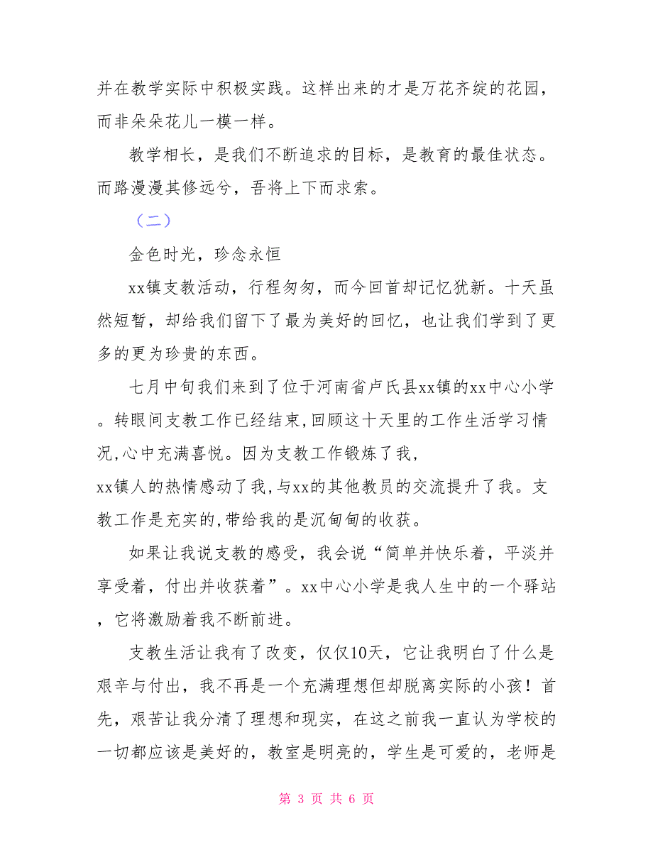 暑期社会实践队员心得节选（支教队）_第3页