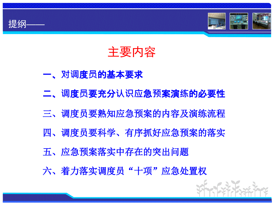 调度员在落实应急预案中的重要作用课件_第3页