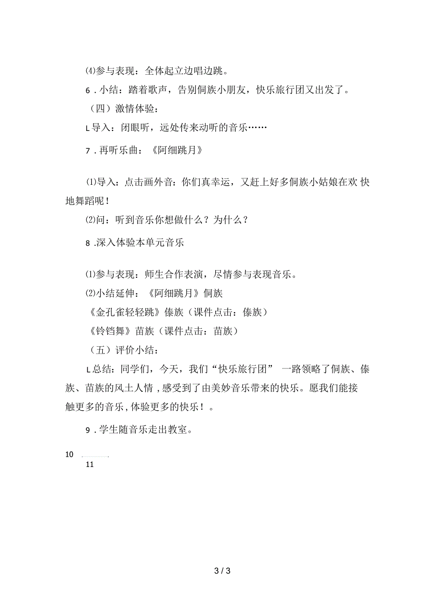 苏少版音乐三下《侗家娃娃幸福多》教案_第3页