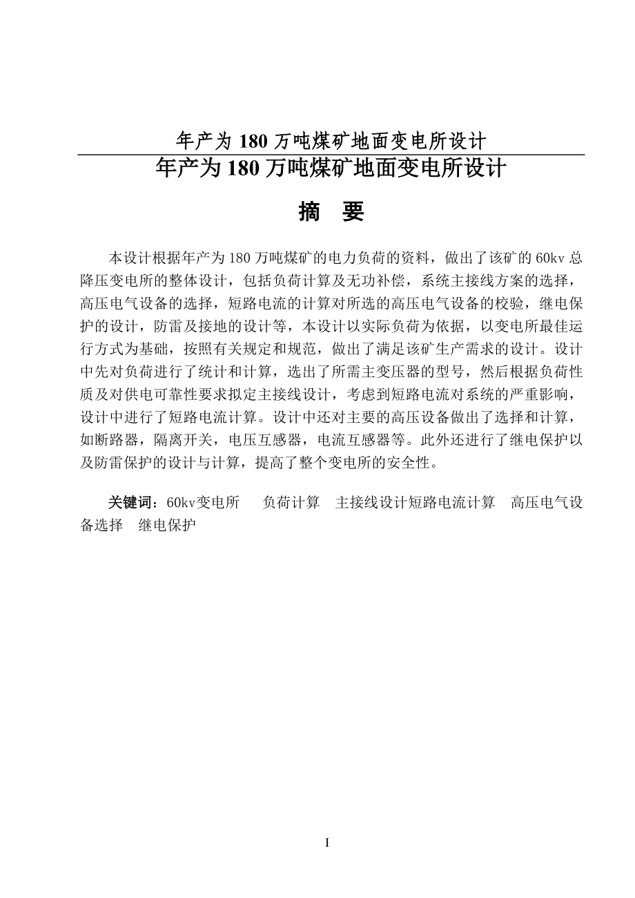 年产为180万吨煤矿地面变电所设计_第1页