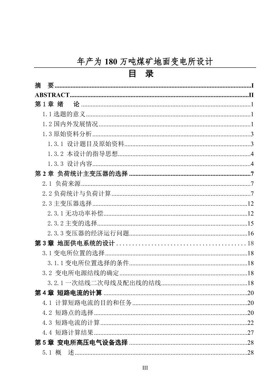 年产为180万吨煤矿地面变电所设计_第3页