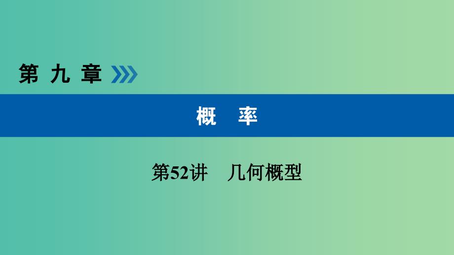 高考数学大一轮复习第九章概率第52讲几何概型优盐件.ppt_第1页