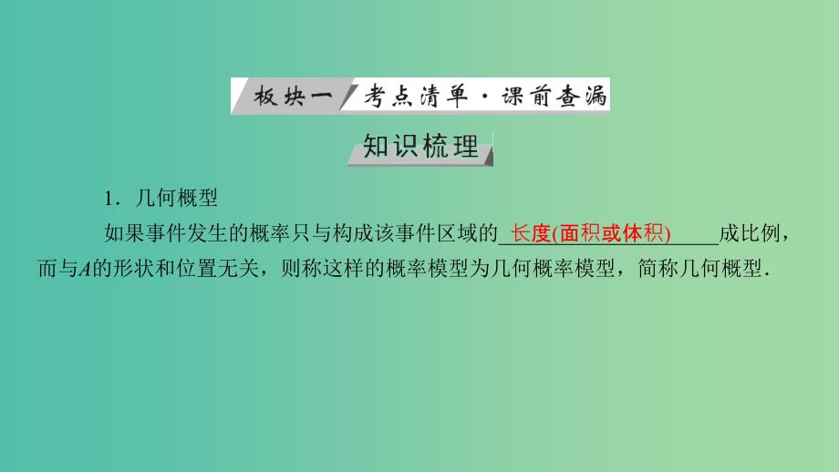 高考数学大一轮复习第九章概率第52讲几何概型优盐件.ppt_第4页